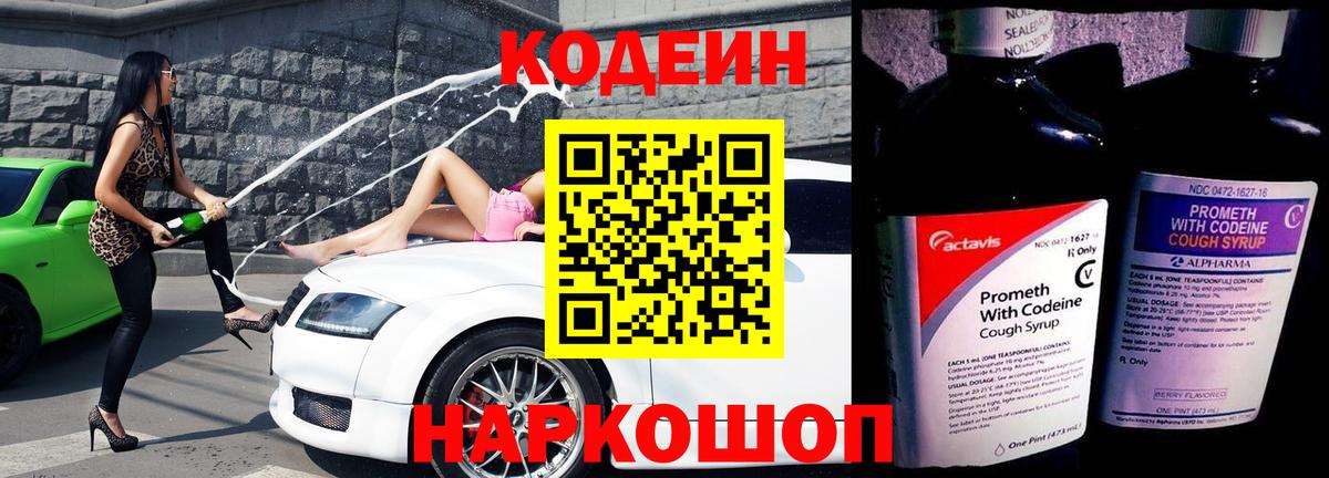 Кодеин Purple Drank Торжок